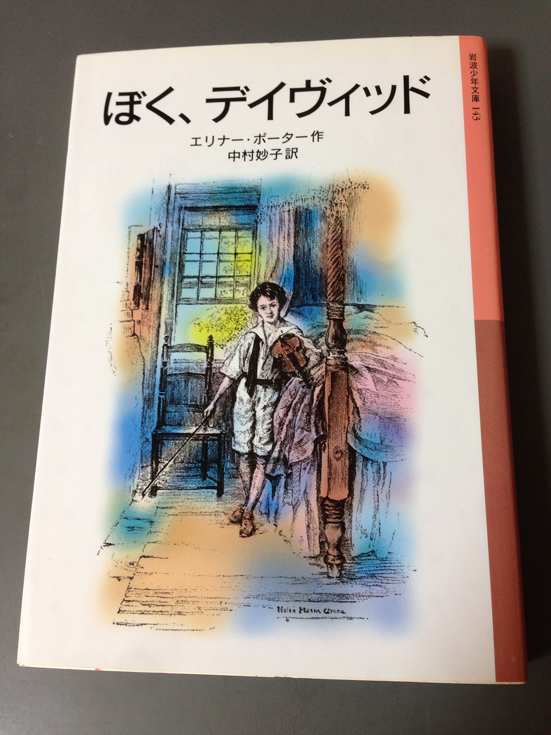 ぼく、デイヴィッド (岩波少年文庫 143) | エリナー・ポーター, ヘレン